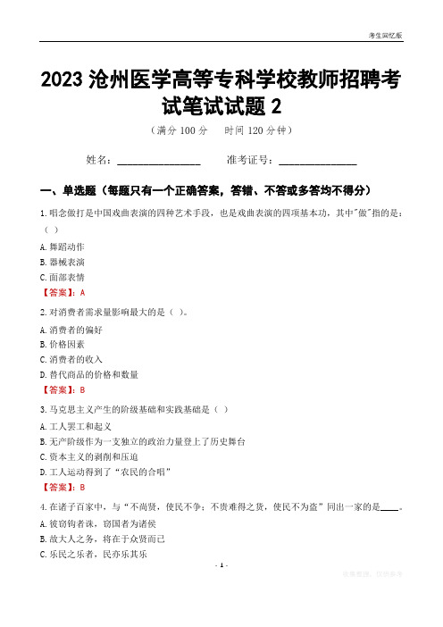 2023沧州医学高等专科学校教师招聘考试笔试试题2