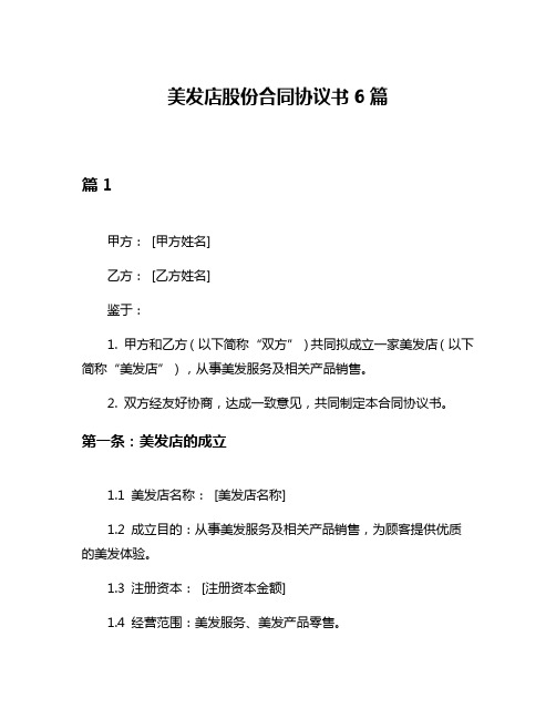 美发店股份合同协议书6篇