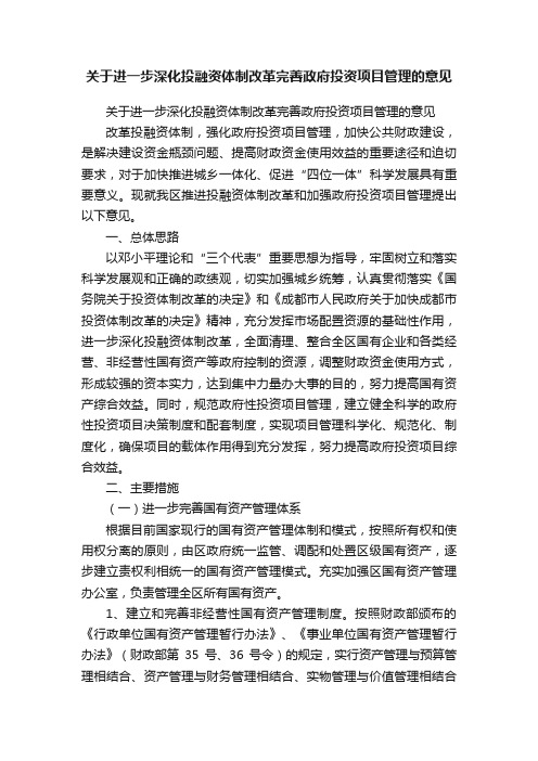 关于进一步深化投融资体制改革完善政府投资项目管理的意见