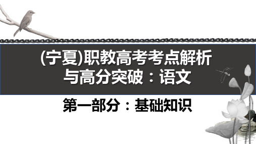 (宁夏)职教高考考点解析与高分突破：语文  第一部分专题七