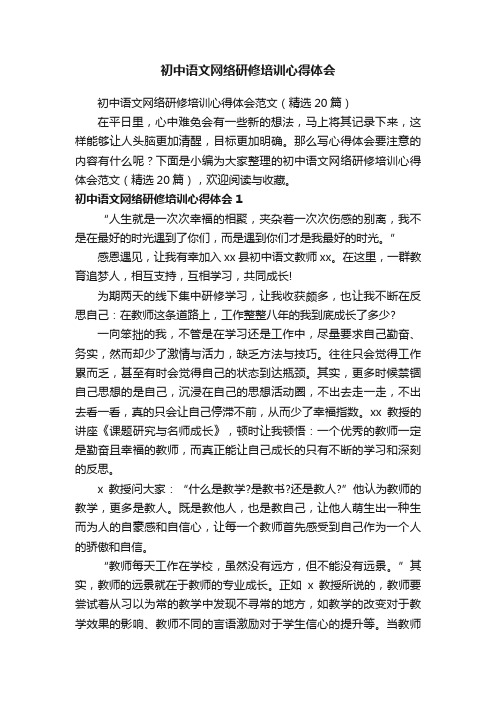 初中语文网络研修培训心得体会范文（精选20篇）