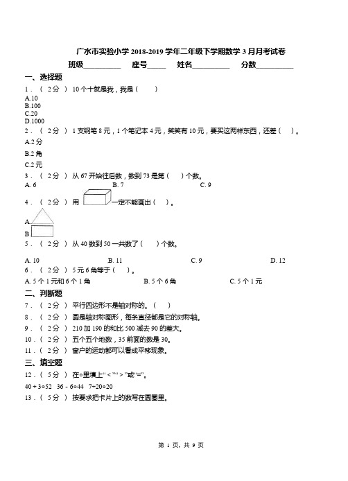 广水市实验小学2018-2019学年二年级下学期数学3月月考试卷