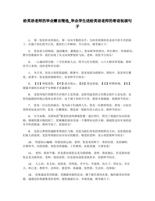 给英语老师的毕业赠言精选_毕业学生送给英语老师的寄语祝福句子