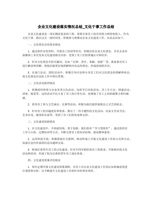 企业文化建设落实情况总结_文化干事工作总结