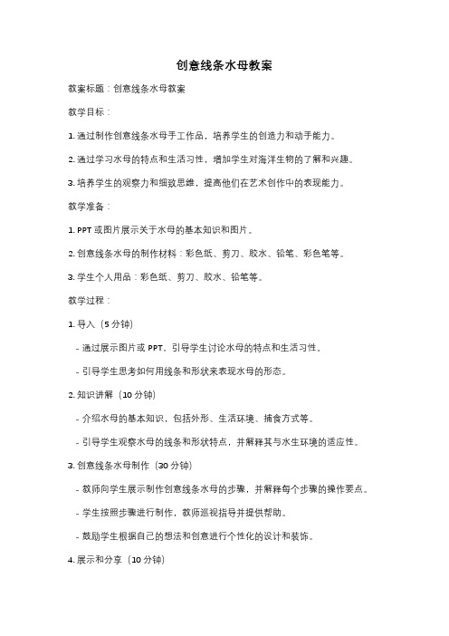 创意线条水母教案