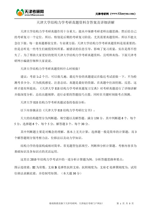 天津大学结构力学考研真题资料含答案及详细讲解