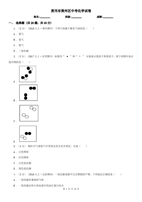 黄冈市黄州区中考化学试卷