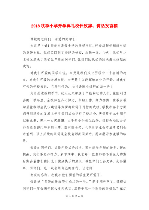2018秋季小学开学典礼校长致辞、讲话发言稿
