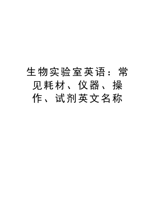 生物实验室英语：常见耗材、仪器、操作、试剂英文名称知识讲解