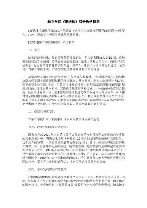 独立学院《钢结构》双语教学初探