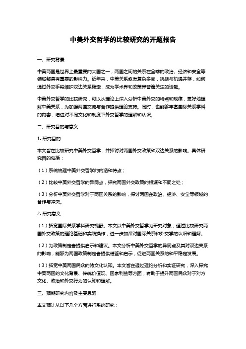 中美外交哲学的比较研究的开题报告