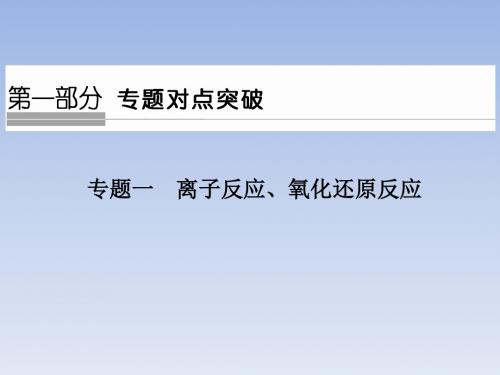 2018届高考化学江苏版二轮专题复习配套课件:专题1 离子反应、氧化还原反应