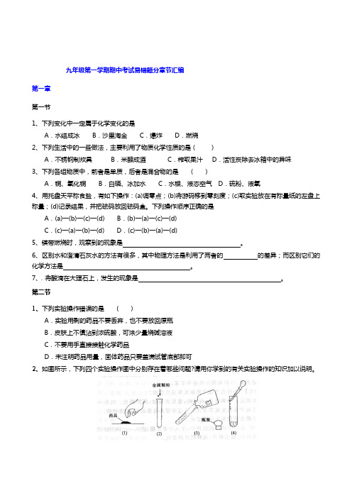 化学初三第一学期期中考分节易错题整理学生版