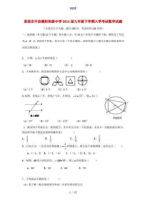 重庆市开县德阳初级中学2014届九年级数学下学期入学考试试题