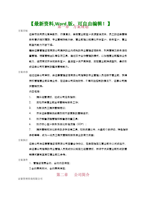 证券公司营销服务解决方案【经典营销策划报告方案】