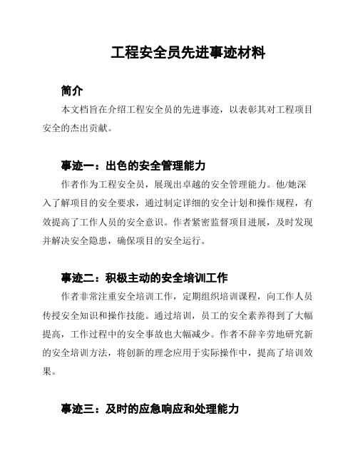 工程安全员先进事迹材料