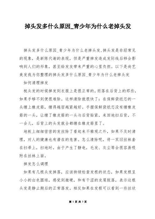 掉头发多什么原因_青少年为什么老掉头发