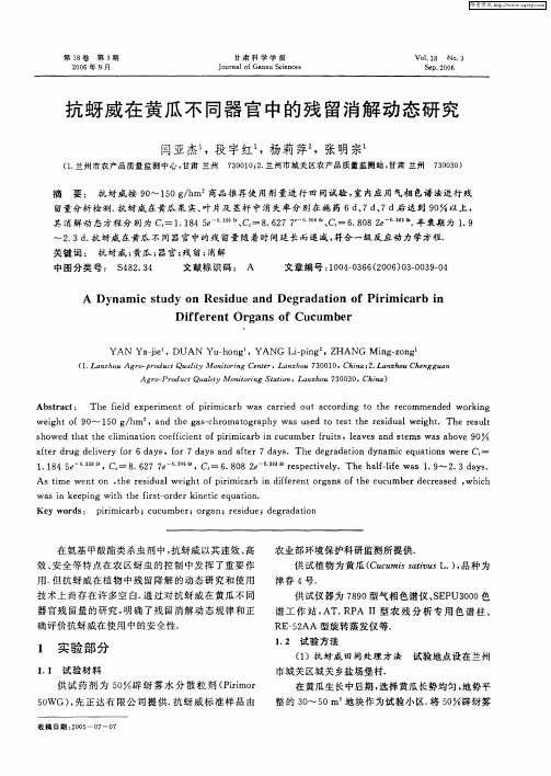 抗蚜威在黄瓜不同器官中的残留消解动态研究