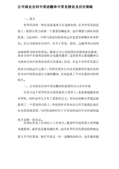 公司商业合同中英语翻译中常见错误及应对策略-精选教育文档