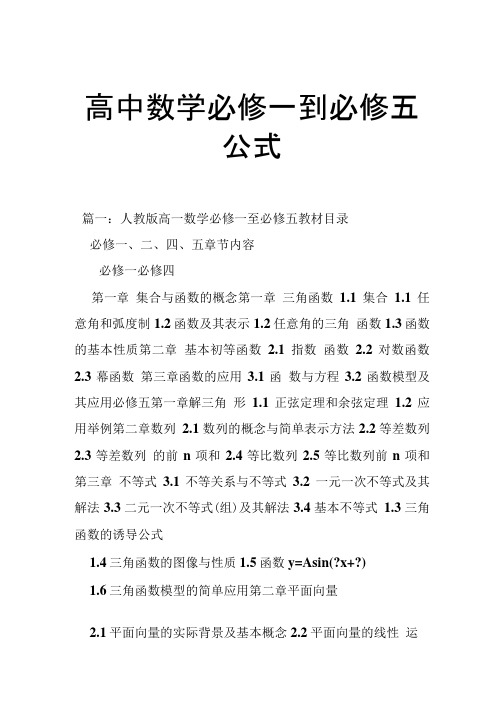 高中数学必修一到必修五公式.doc