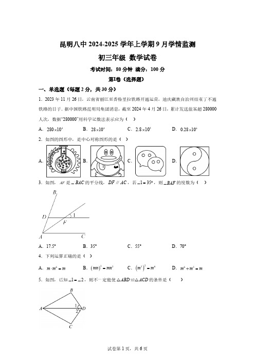 云南省昆明市第八中学2024-2025学年九年级上学期9月月考数学试题[含答案]