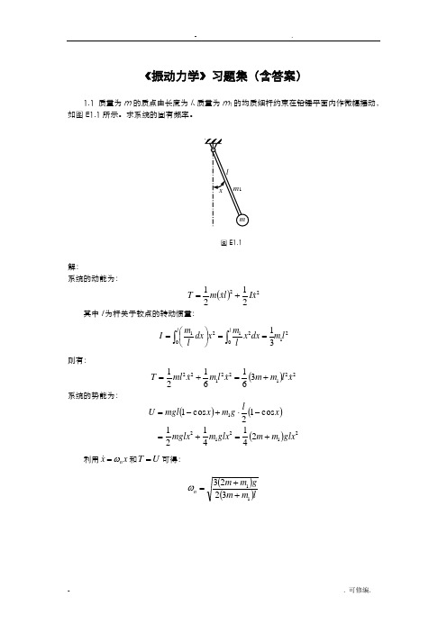 振动力学习题集含答案