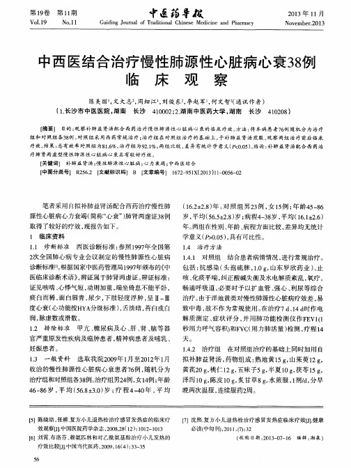 中西医结合治疗慢性肺源性心脏病心衰38例临床观察