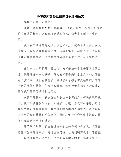 小学教师资格证面试自我介绍范文