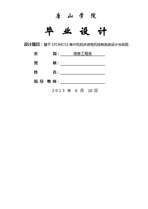 毕业设计：基于STC89C52单片机的步进电机控制系统设计与实现