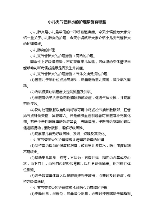 小儿支气管肺炎的护理措施有哪些