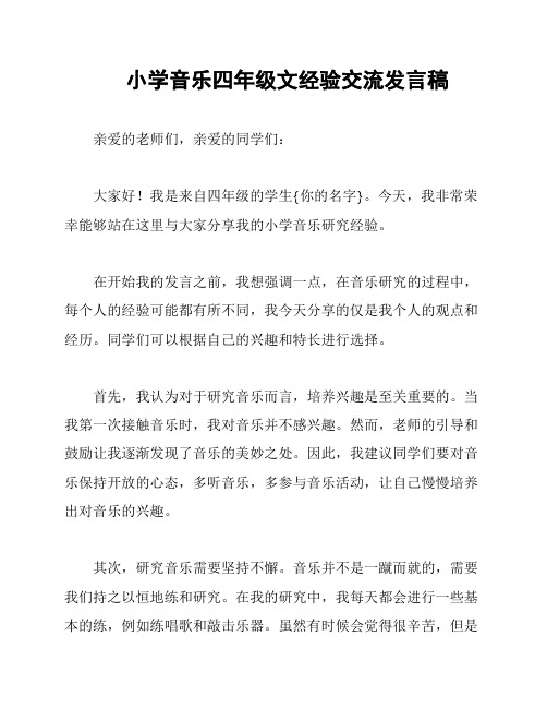 小学音乐四年级文经验交流发言稿