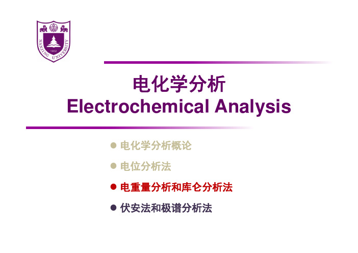 4-电重量分析和库仑分析法