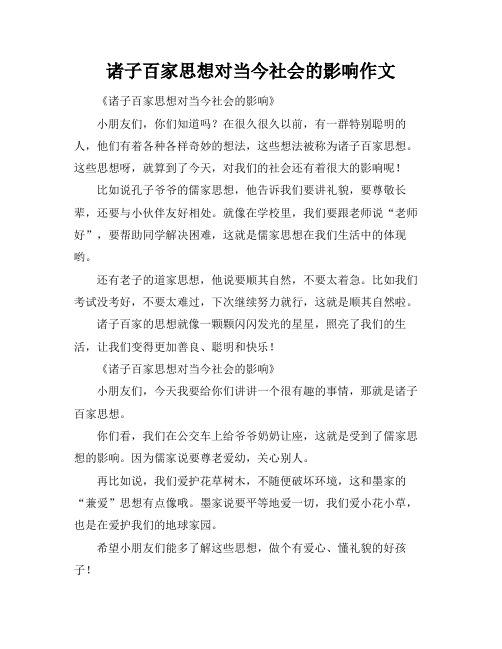 诸子百家思想对当今社会的影响作文