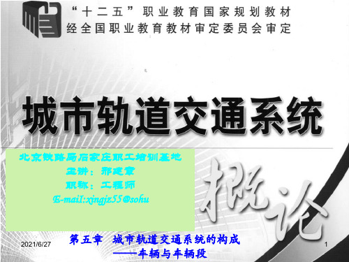 城市轨道交通系统概论 第五章 城市轨道交通系统的构成车辆与车辆段