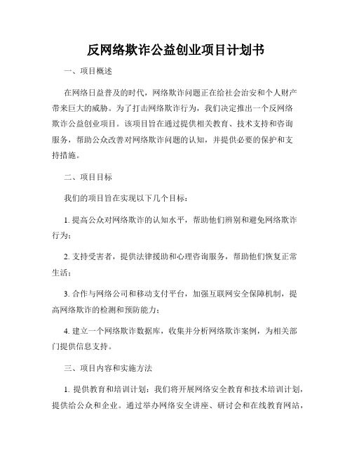 反网络欺诈公益创业项目计划书