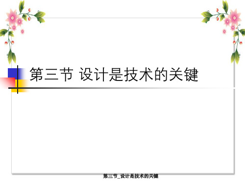 第三节_设计是技术的关键