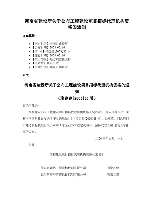 河南省建设厅关于公布工程建设项目招标代理机构资格的通知