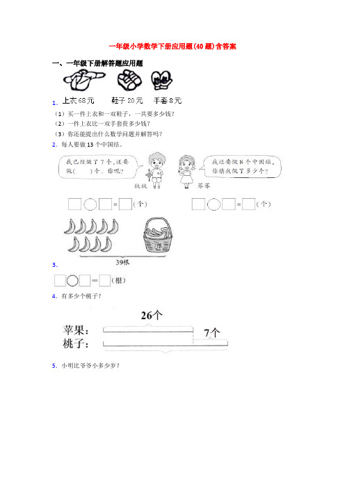 一年级小学数学下册应用题(40题)含答案