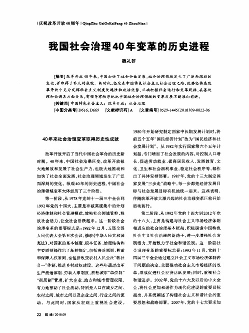 我国社会治理40年变革的历史进程