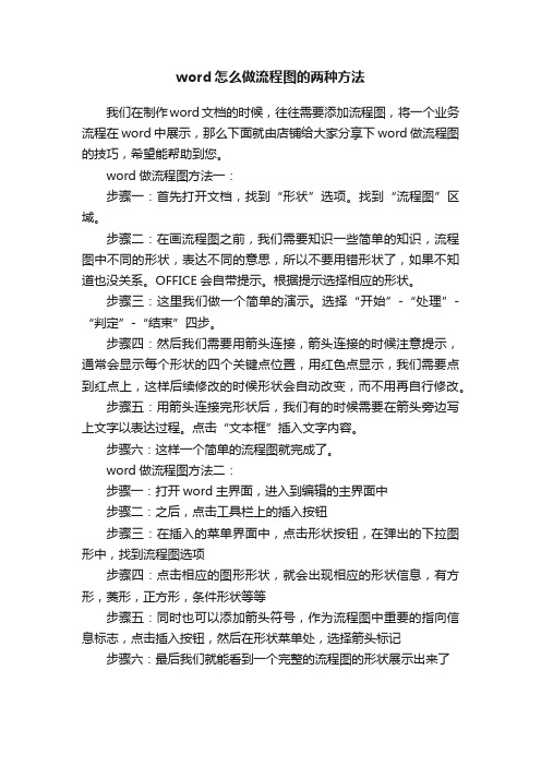 word怎么做流程图的两种方法