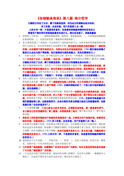 《张瑞敏谈商录》第八篇 海尔哲学