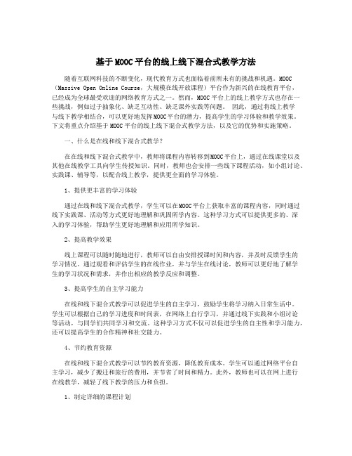 基于MOOC平台的线上线下混合式教学方法