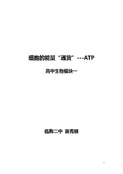 细胞的能量“通货”---ATP教案