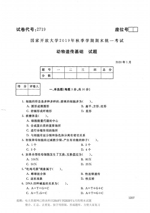 电大2719《动物遗传基础》开放大学期末考试历届试题2020年1月(含答案)