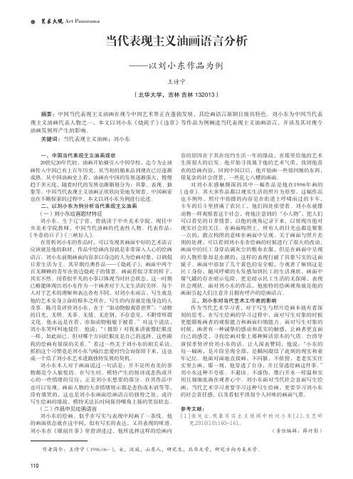 当代表现主义油画语言分析——以刘小东作品为例