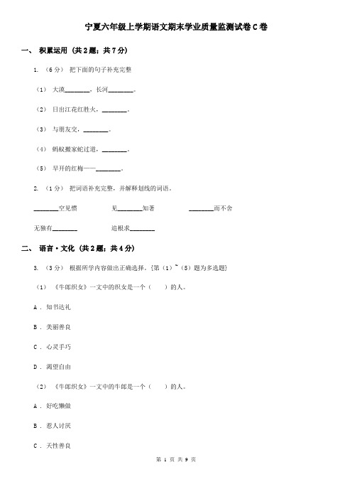 宁夏六年级上学期语文期末学业质量监测试卷C卷