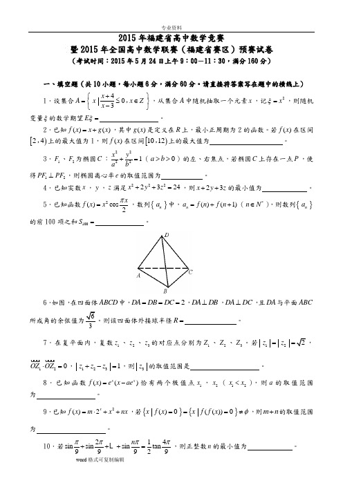 2015年全国高中数学联赛福建赛区预赛试题和参考答案