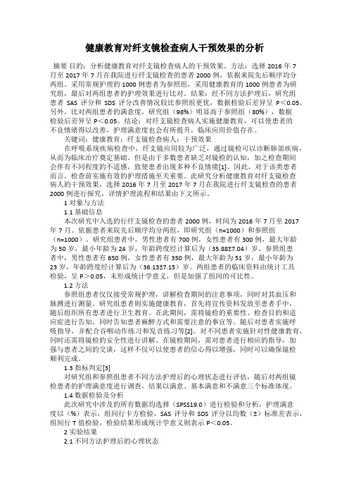 健康教育对纤支镜检查病人干预效果的分析