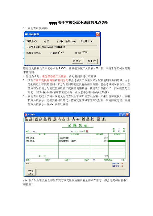 降龙990会计核算软件关于审核公式不通过的几点说明