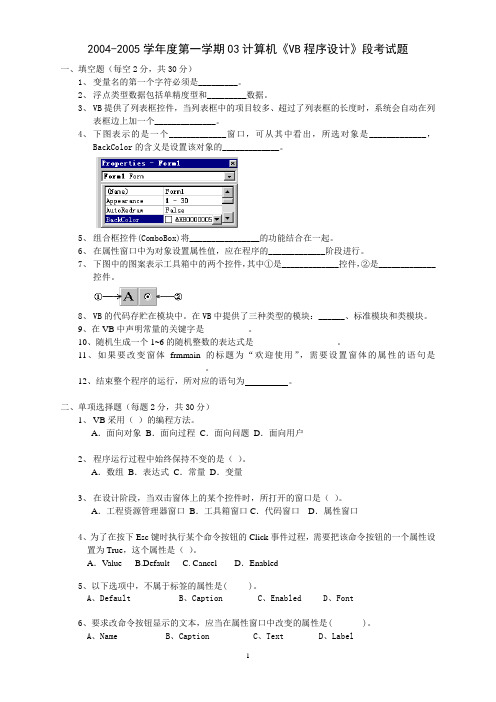 2004-2005学年第一学期《VB程序设计》段考试题